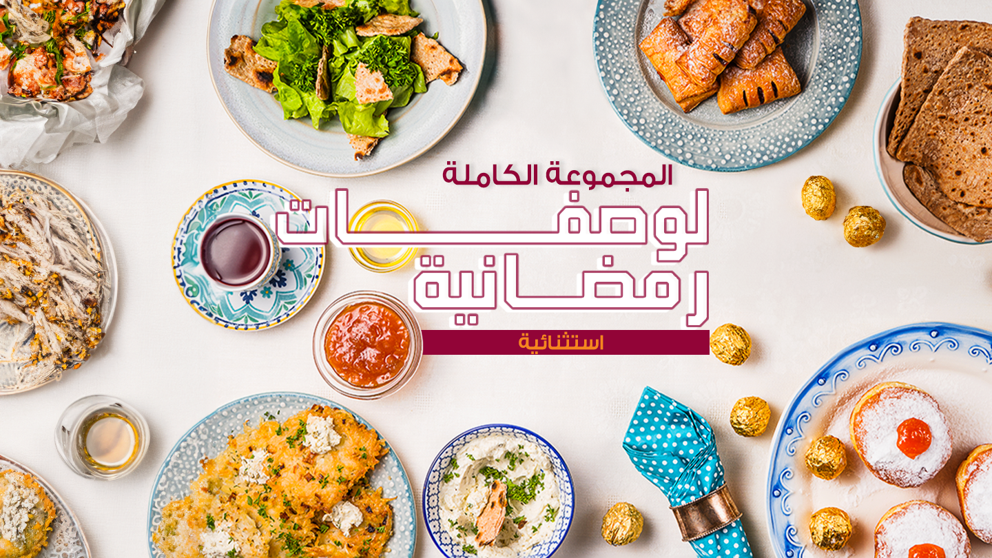 وصفة رمضان