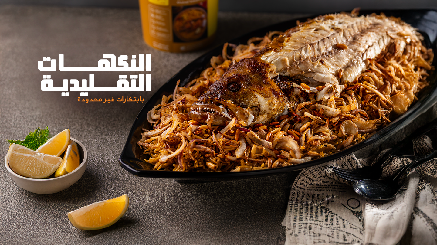 نكهات تقليديه