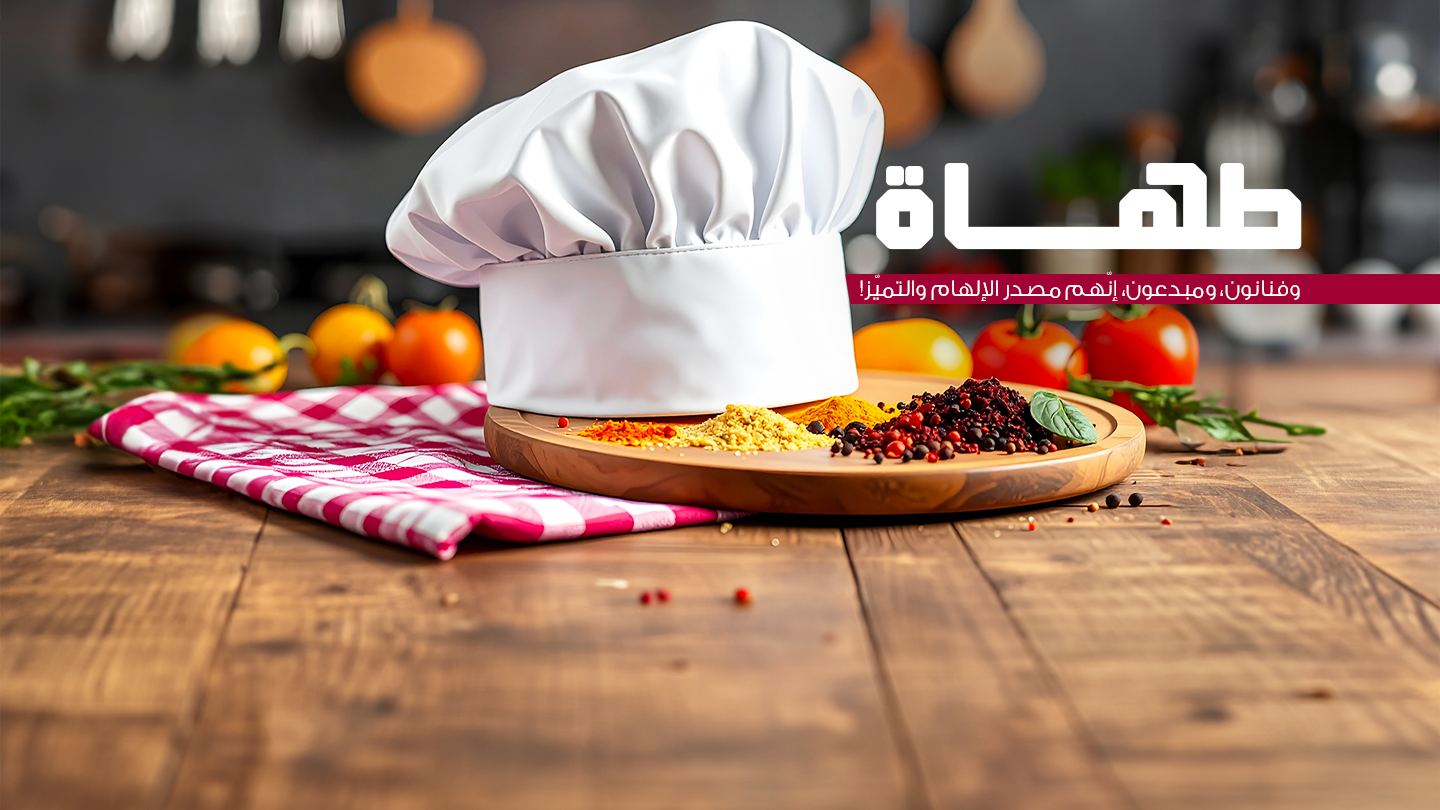 طاقية الشيف