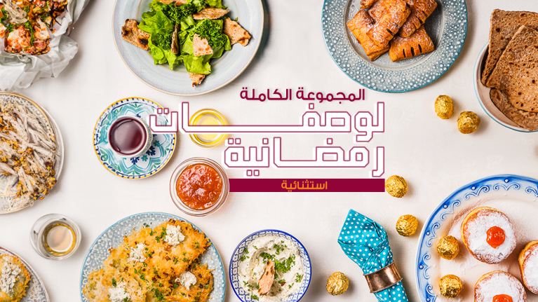 وصفة رمضان