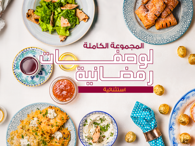 وصفة رمضان